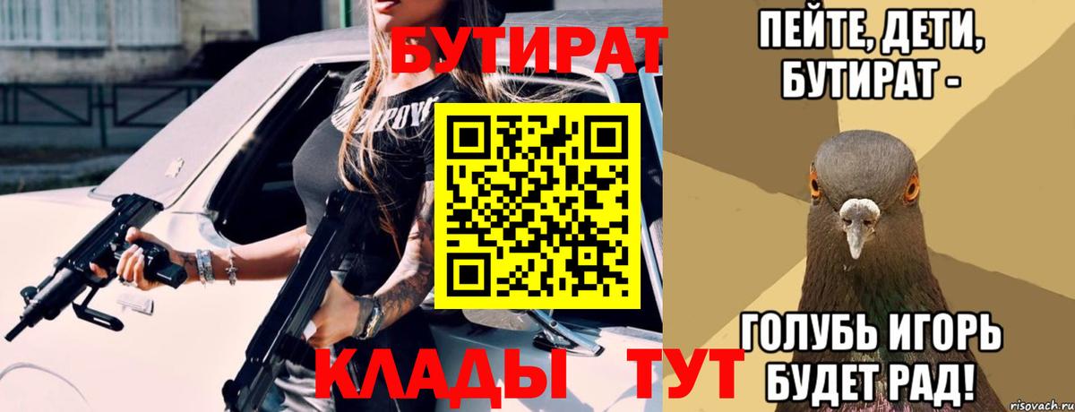 БУТИРАТ вода  Вход с VPN  Наро-Фоминск 