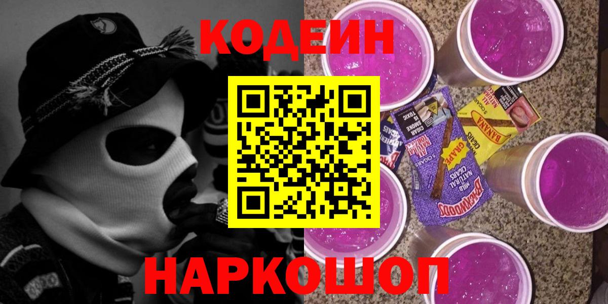 Codein напиток Lean (лин) Наро-Фоминск