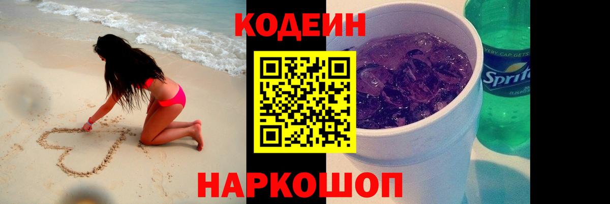 Кодеин напиток Lean (лин)  Вход с VPN  Наро-Фоминск  Codein Purple Drank 