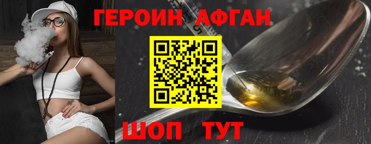 Героин афганец Наро-Фоминск